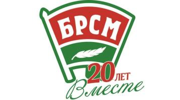 The Belarusian Republican Youth Union celebrates its anniversary The Belarusian Republican Youth Union celebrates its anniversary