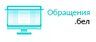 Обращения.бел