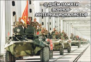 On February 15, the Republic of Belarus celebrates a memorable date - the Day of Remembrance of Internationalist Soldiers