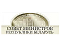 Совет Министров Республики Беларусь